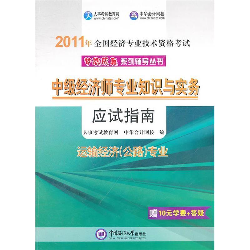 【正版书包邮】2011年全国经济专业技术资格中级经济师专业知识与实务应试指南邮电经济专业人事教育网中华会计网校人民出