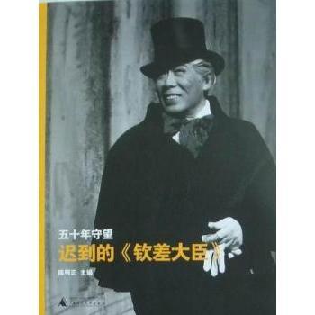 【正版书包邮】五十年守望迟到的钦差大臣陈明正广西师范大学出版社