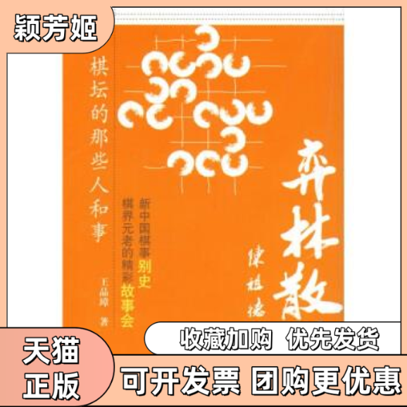 【正版书包邮】弈林散叶王品璋书海出版社