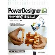 【正版书包邮】PowerDesigner15系统分析与建模实战孙宪丽清华大学出版社