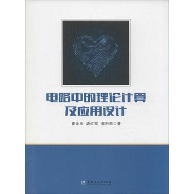 【正版书包邮】电路中的理论计算及应用设计崔金玉唐红霞郝利丽黑龙江大学出版社有限责任公司