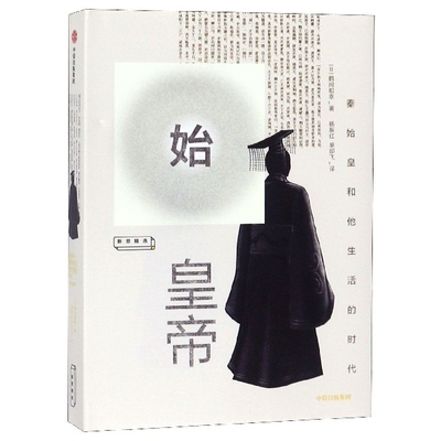 【正版书包邮】始皇帝秦始皇和他生活的时代日鹤间和幸鹤间和幸中信出版集团股份有限公司
