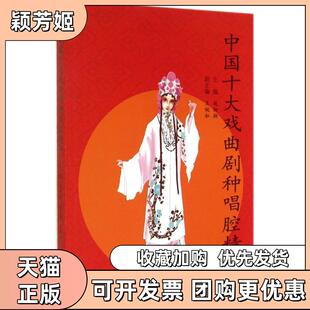 【正版书包邮】中国十大戏曲剧种唱腔精粹赵炳翔上海大学出版社