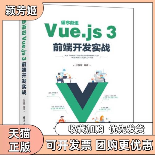【正版书包邮】循序渐进Vuejs3前端开发实战张益珲清华大学出版社