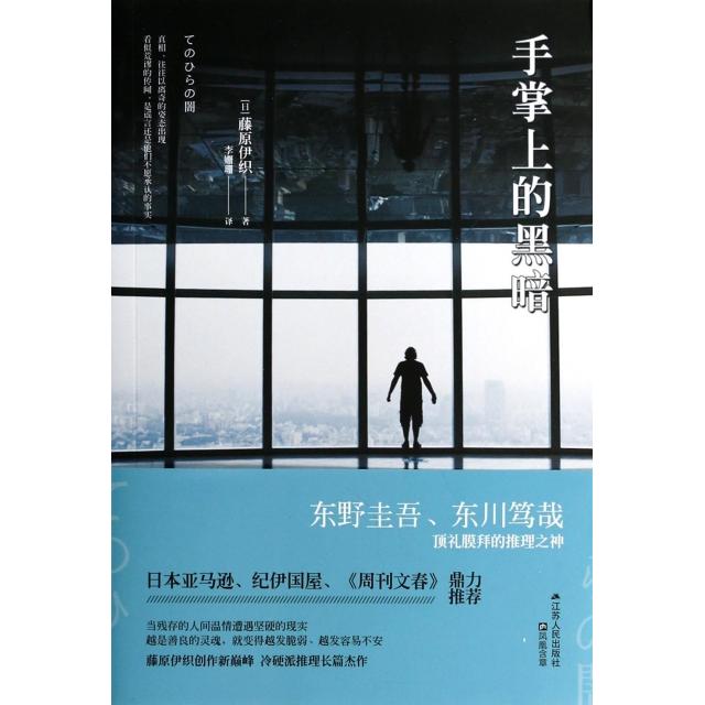 【正版书包邮】手掌上的黑暗(日)藤原伊织|译者:李姗珊江苏人民
