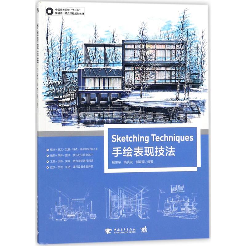 【正版书包邮】手绘表现技法中国高等院校十三五环境设计精品课程规划教材杨思宇中国青年出版社