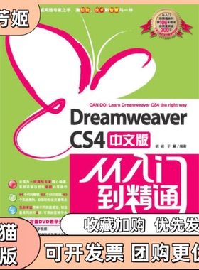 【正版书包邮】Dreamweavercs4中文版从入门到精通胡崧于慧中国青年出版社