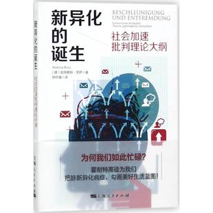 【正版书包邮】新异化的诞生哈特穆特罗萨郑作彧上海人民出版社