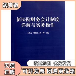 【正版书包邮】新医院财务会计制度详解与实务操作王振宇樊俊芝刘辉中国财经