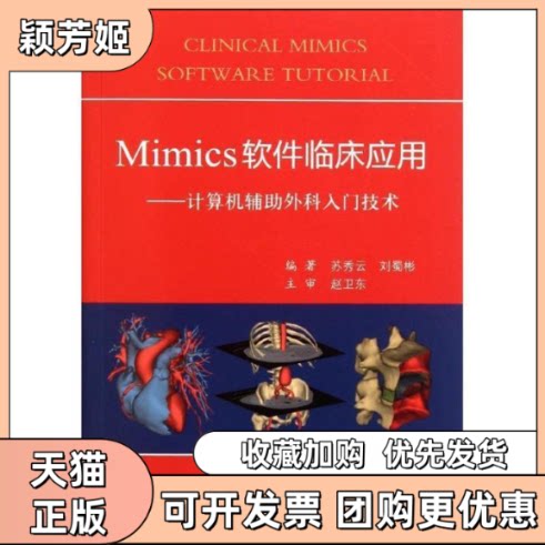 【正版书包邮】Mimics软件临床应用计算机辅外科入门技术苏秀云刘蜀彬人民军医出版社