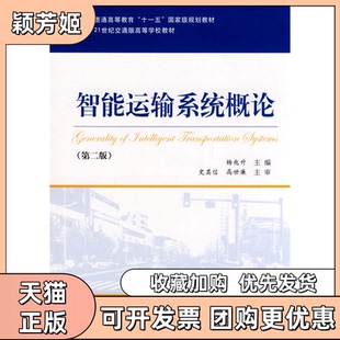 【正版书包邮】智能运输系统概论第二版杨兆升人民交通出版社