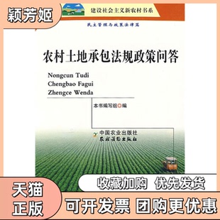 【正版书包邮】农村土地承包法规政策问答农村土地承包法规政策问答编写组中国农业出版社