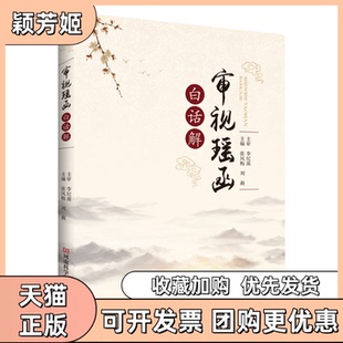 【正版书包邮】审视瑶函白话解张风梅刘莉河南科技