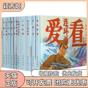 【正版书包邮】爱看连环画辑斗争故事韩和平端木勇学林出版社
