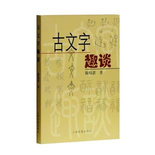 【正版书包邮】古文字趣谈陈炜湛上海古籍出版社