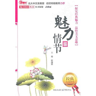 【正版书包邮】魅力情节叶海忠重庆出版社