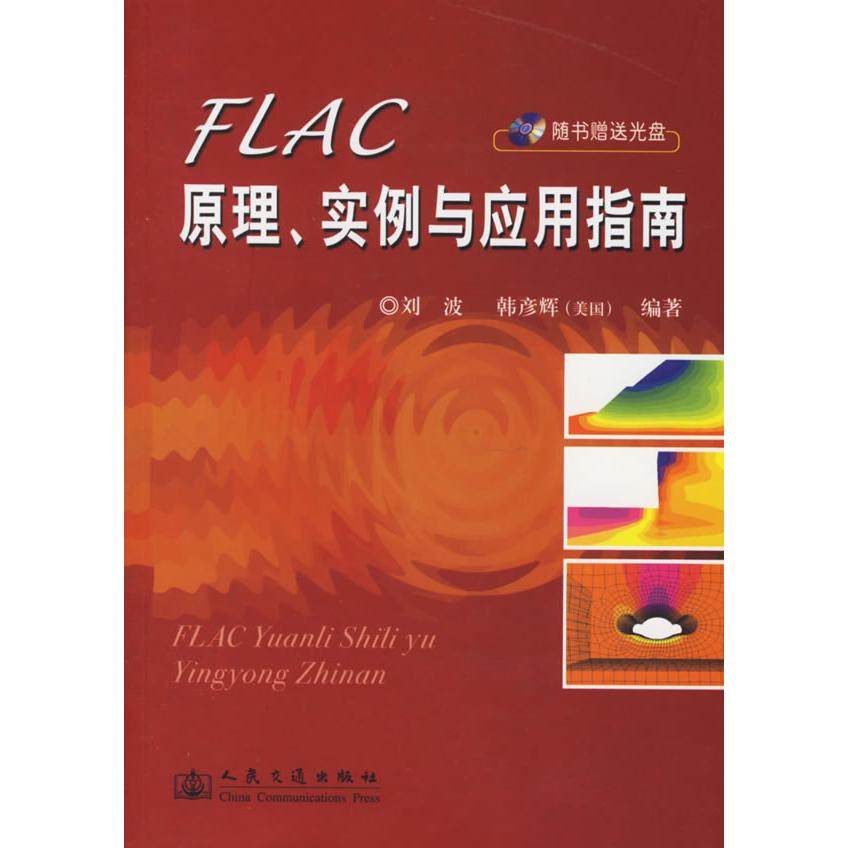 【正版书包邮】FLAC原理实例与应用指南刘波人民交通出版社