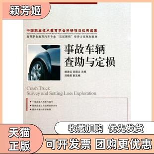 【正版书包邮】事故车辆查勘与定损高等职业教育汽车专业双课程培养方案规划教材姚美红栾琪文人民邮电