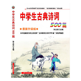 【正版书包邮】中学生古典诗词500篇孙立权吉林文史出版社