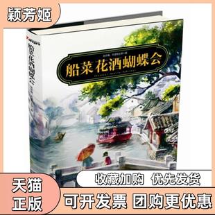 【正版书包邮】船菜花酒蝴蝶会跟随民国男女的舌尖与笔尖尝味一段自得写意的美食时光张亦庵天虚我生辽宁教育出版社