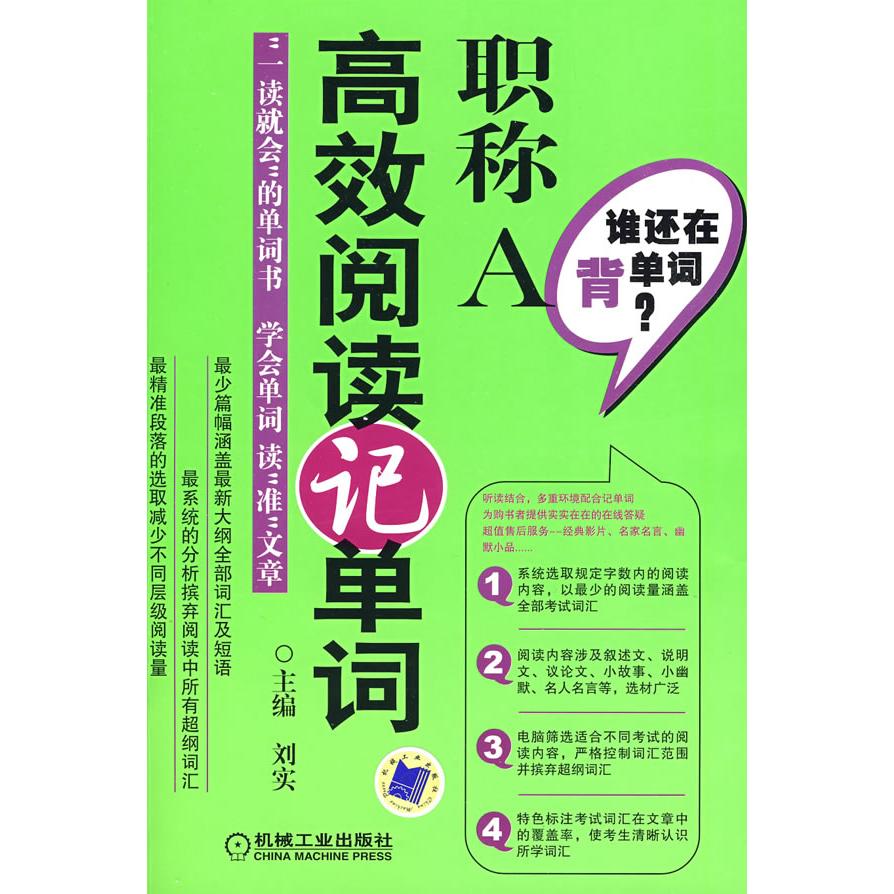 【正版书包邮】谁还在背单词?A阅读记单词刘实机械工业出版社