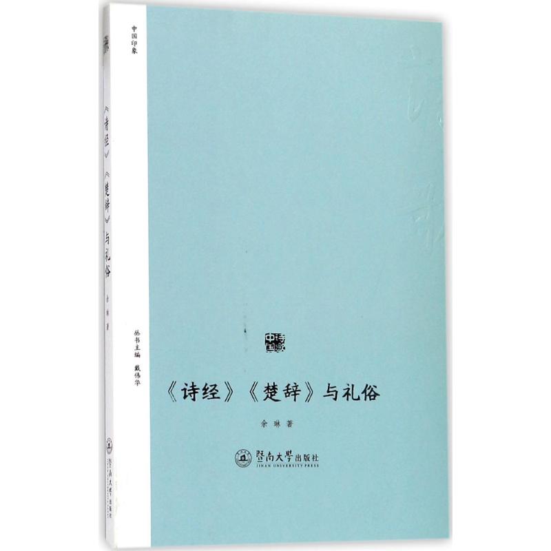 【正版书包邮】诗经楚辞与礼俗余琳暨南大学出版社