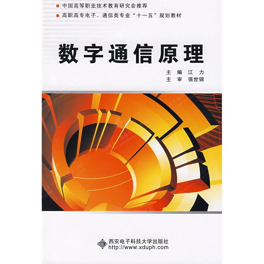 【正版书包邮】数字通信原理江力西安电子科技大学出版社