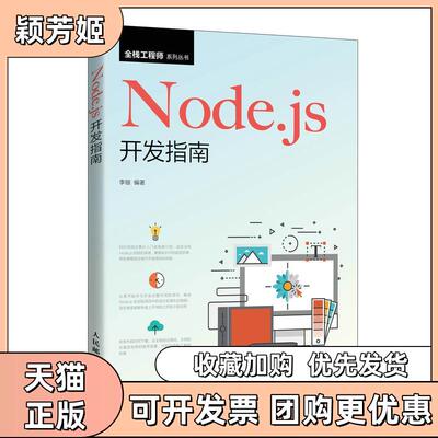 【正版书包邮】Nodejs开发指南李锴人民邮电出版社