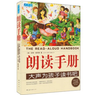 包邮 书 朗读手册大声为孩子读书吧 九成新有笔记 公司 吉姆崔利斯沙永玲麦奇美麦倩宜南海出版 正版