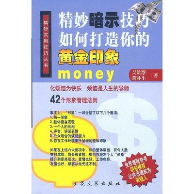 【正版书包邮】精妙暗示技巧如何打造你的黄金印象简朴生吴洪激大众文艺出版社