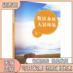 【正版书包邮】牧区乡村人居环境张立林楚阳荣丽华同济大学出版社
