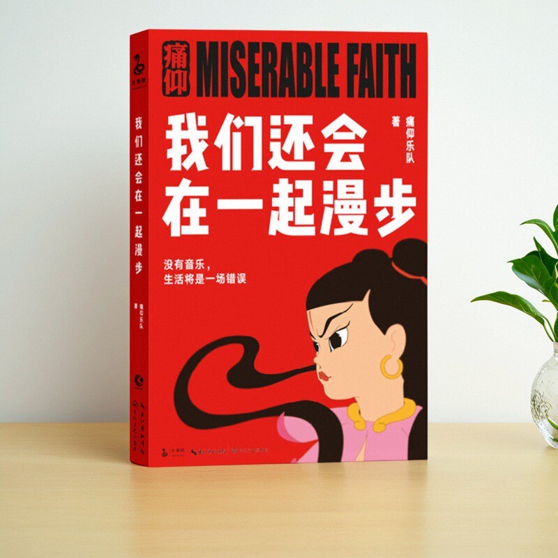 我们还会在一起漫步痛仰乐队