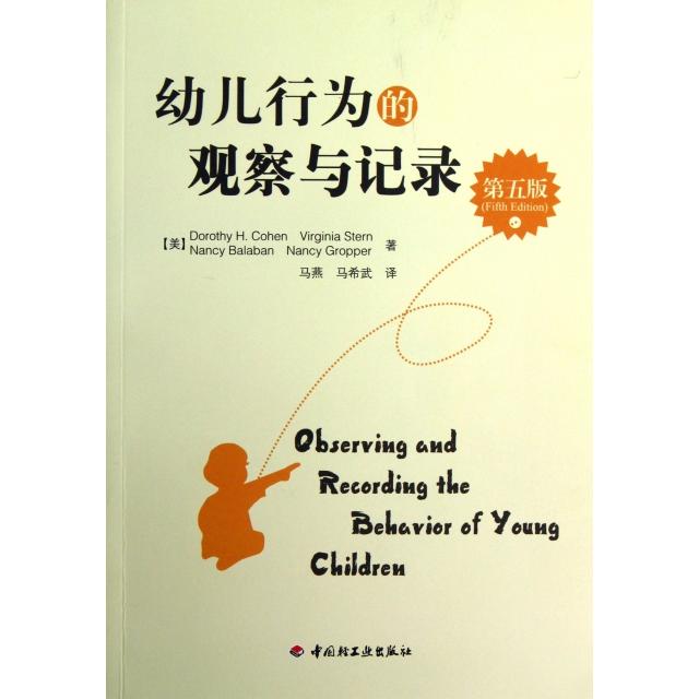 【正版书包邮】幼儿行为的观察与记录(第5版)(美)科恩//Virginia Stern//Nanc...轻工