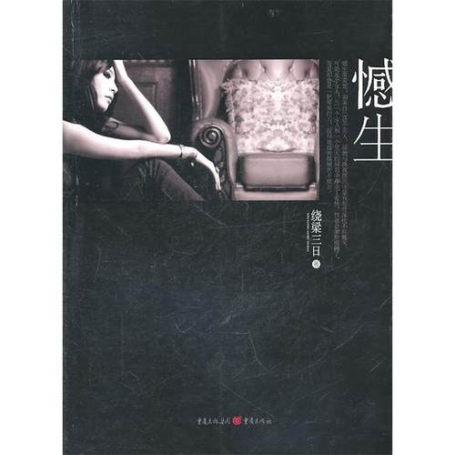 【正版书包邮】憾生绕梁三日重庆出版社