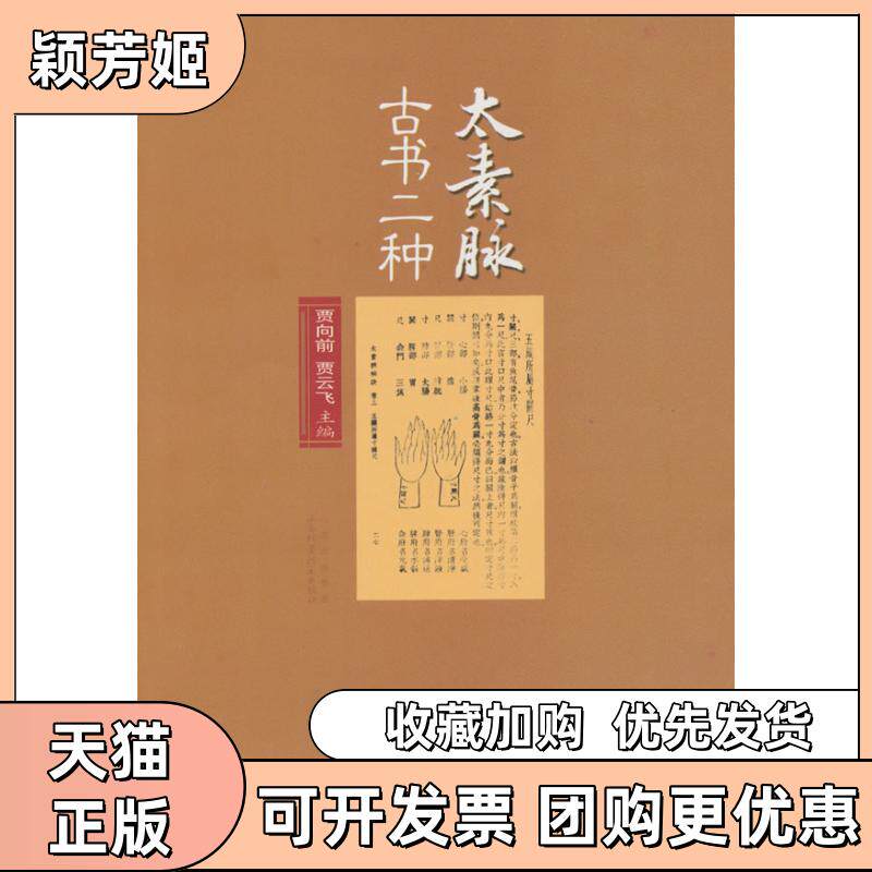 【正版书包邮】太素脉古书二种贾向前贾云飞山西科学技术出版社