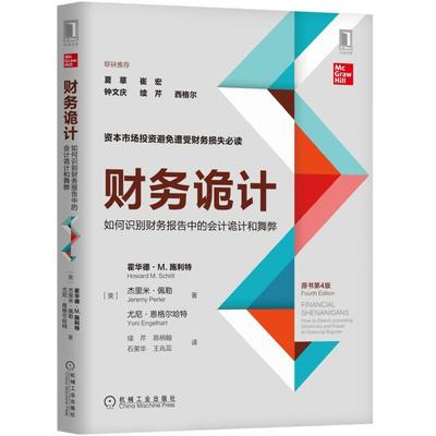 正版现货 财务诡计如何识别财务报告中的会计诡计和舞弊尤尼恩格尔哈特王兆蕊续芹者霍华德M施利特杰里米佩勒陈柄翰石美华机械工业