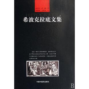 校注 马堪温中国医 包邮 译者 赵洪钧 精 书 希波克拉底文集 徐维廉 武鹏 正版