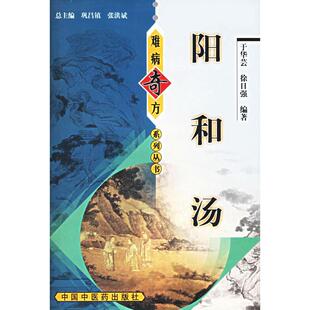 【正版书包邮】阳和汤难病奇方系列丛书于华芸中国医出版社