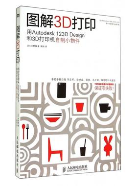 【正版书包邮】图解3D打印用Autodesk123DDesign和3D打印机自制小物件日水野操|者陶旭人民邮电