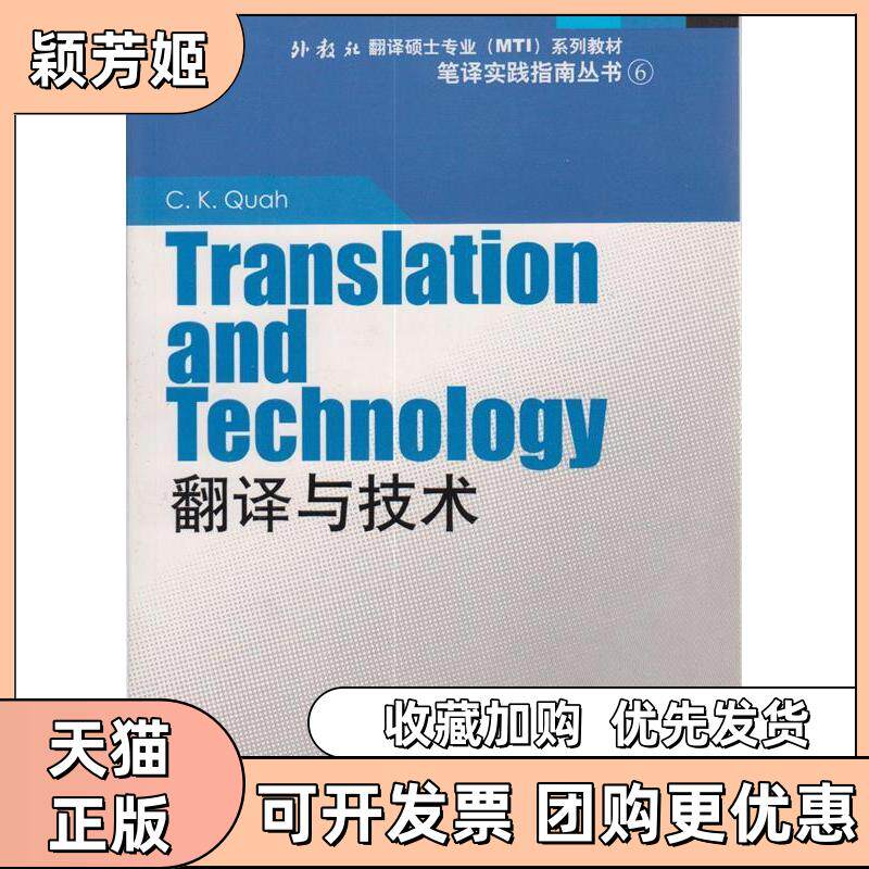 【正版书包邮】外教社翻译硕士专业系列教材翻译与技术夸上海外语教育出版社