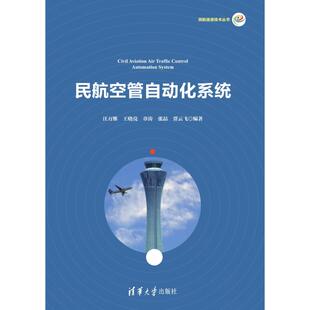 民航空管自动化系统民航信息技术丛书汪万维王晓亮章涛张喆贾云飞清华大学出版 包邮 书 社 正版