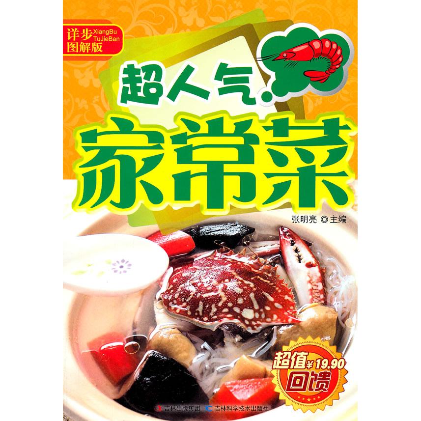 【正版书包邮】详步图解版超人气家常菜张明亮吉林科学技术出版社