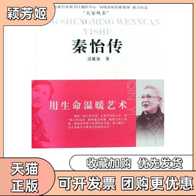 【正版书包邮】秦怡传用生命温暖艺术大家丛书江建强江苏人民出版社