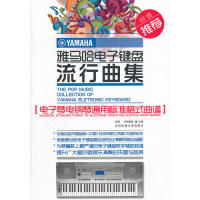 【正版书包邮】雅马哈电子键盘流行曲集电子琴电钢琴通用标准格式曲谱张青冲田康彦北京体育大学出版社