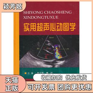【正版书包邮】实用超声心动图学高云华唐红人民军医出版社