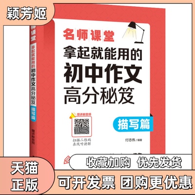 【正版书包邮】名师课堂拿起就能用的初中作文高分秘笈描写篇赠讲解音频付志伟华东理工大学出版社