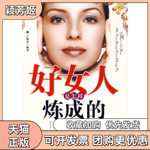 【正版书包邮】好女人是怎样炼成的女人魅力何来王振北天津科学技术出版社