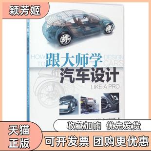 【正版书包邮】跟大师学汽车设计托尼列文机械工业出版社