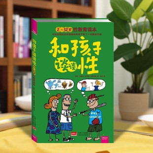 【正版现货】和孩子谈谈性 2-12岁性教育读本 罗莉伯金坎 史蒂夫阿特金斯著 梁田译 中国人口出版社 9787510113178