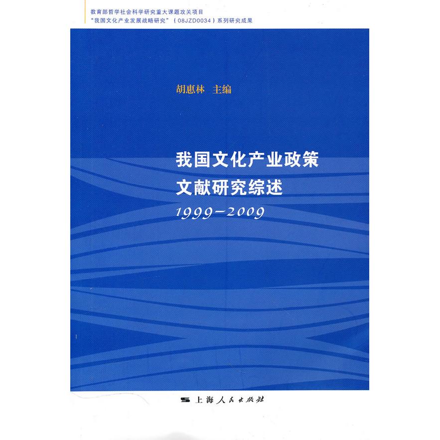 【正版书包邮】我文化业政策文献研究综述胡惠林胡惠林上海人民出版社
